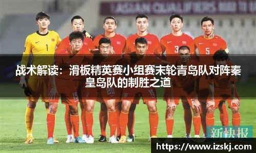 战术解读：滑板精英赛小组赛末轮青岛队对阵秦皇岛队的制胜之道