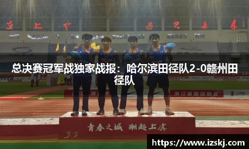 总决赛冠军战独家战报：哈尔滨田径队2-0赣州田径队