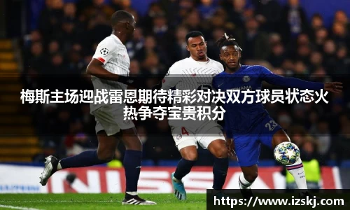 梅斯主场迎战雷恩期待精彩对决双方球员状态火热争夺宝贵积分